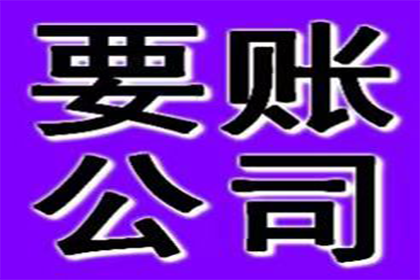 龙岩收债公司